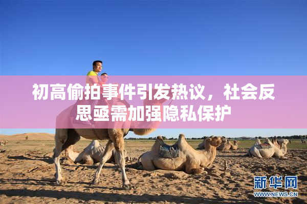 初高偷拍事件引发热议，社会反思亟需加强隐私保护