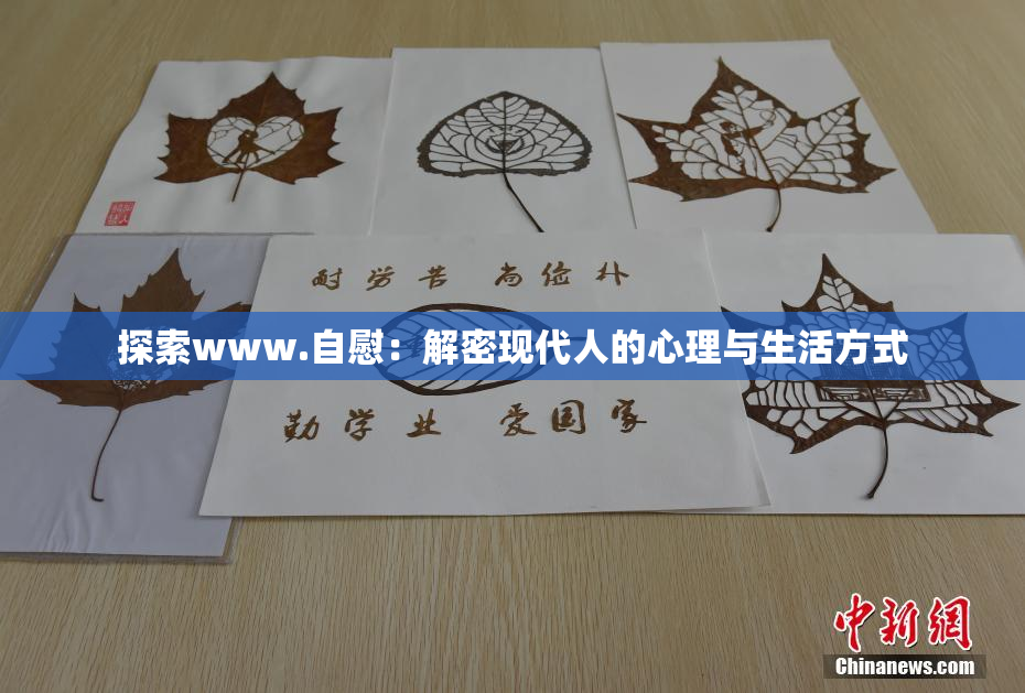 探索www.自慰：解密现代人的心理与生活方式