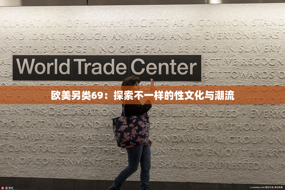 欧美另类69：探索不一样的性文化与潮流