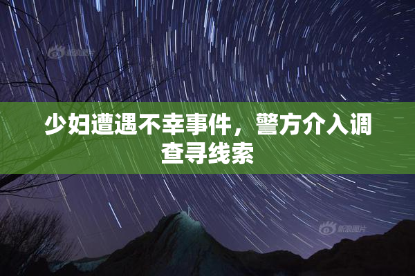 少妇遭遇不幸事件，警方介入调查寻线索