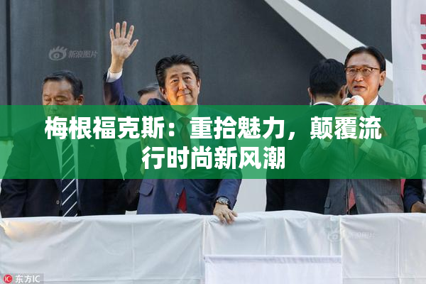 梅根福克斯：重拾魅力，颠覆流行时尚新风潮