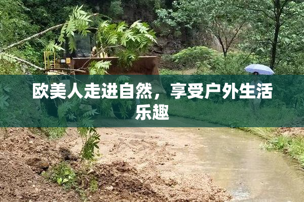 欧美人走进自然，享受户外生活乐趣