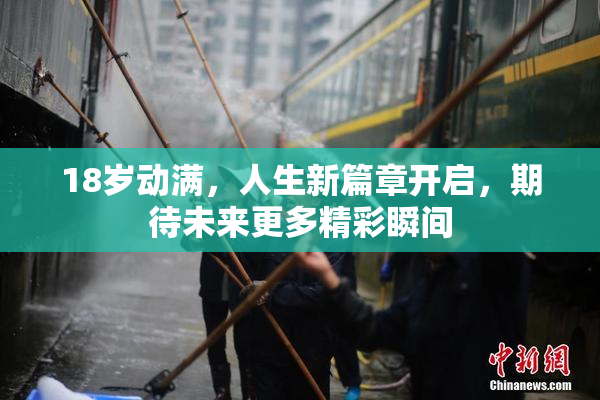 18岁动满，人生新篇章开启，期待未来更多精彩瞬间