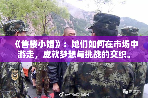 《售楼小姐》：她们如何在市场中游走，成就梦想与挑战的交织。