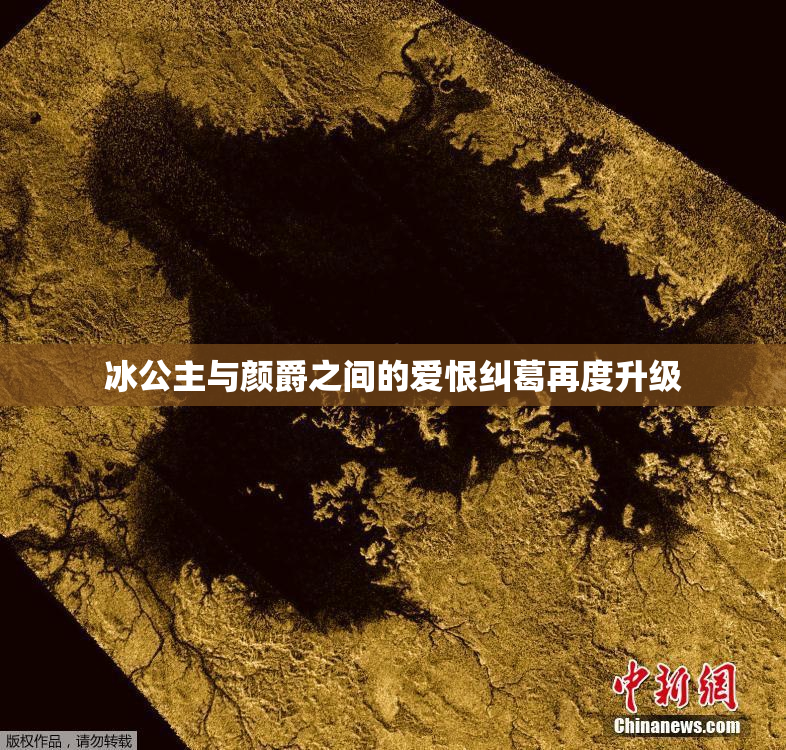 冰公主与颜爵之间的爱恨纠葛再度升级
