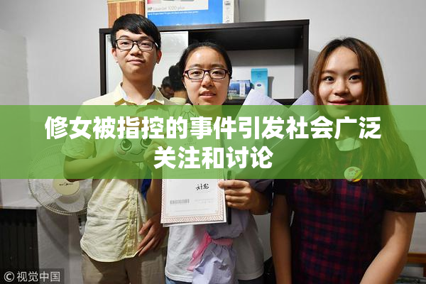 修女被指控的事件引发社会广泛关注和讨论