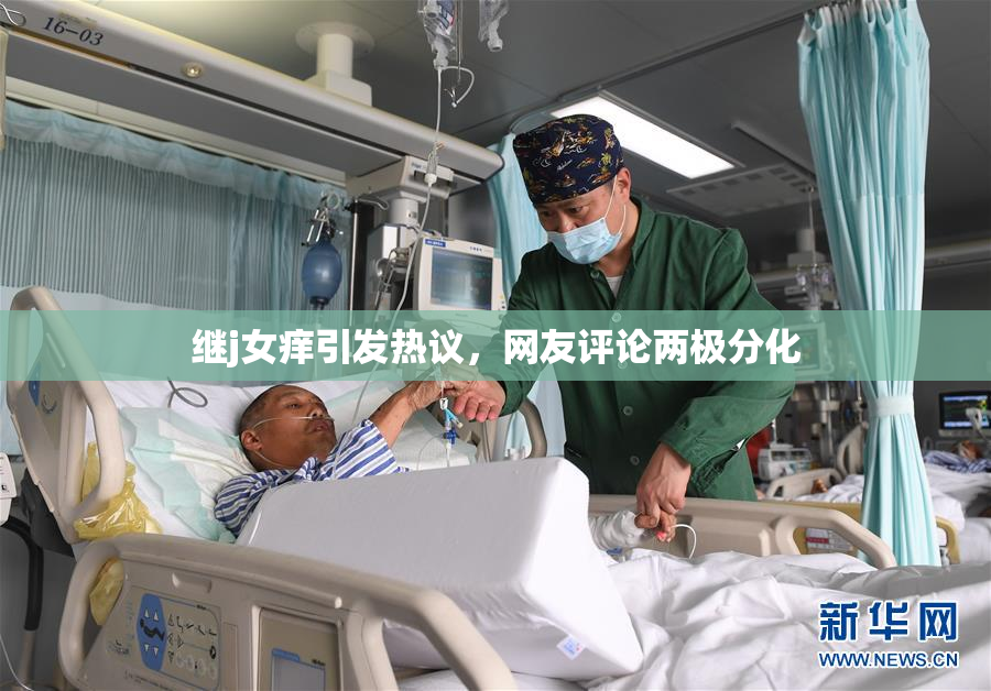 继j女痒引发热议，网友评论两极分化