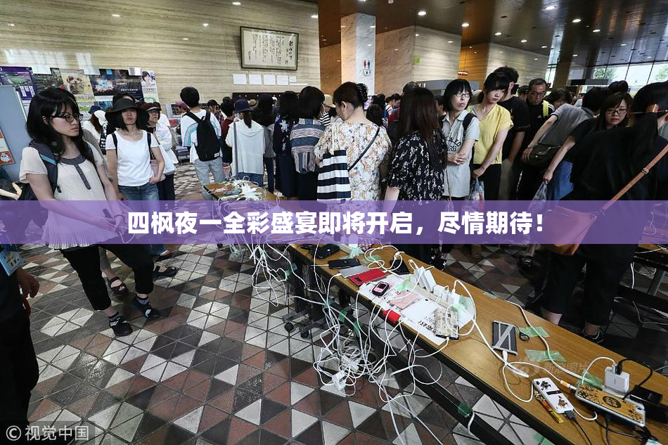 四枫夜一全彩盛宴即将开启，尽情期待！