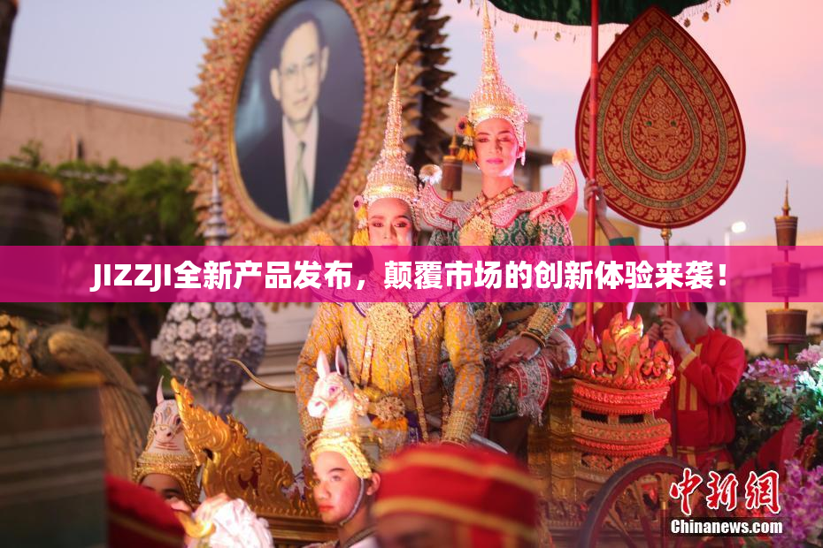 JIZZJI全新产品发布，颠覆市场的创新体验来袭！