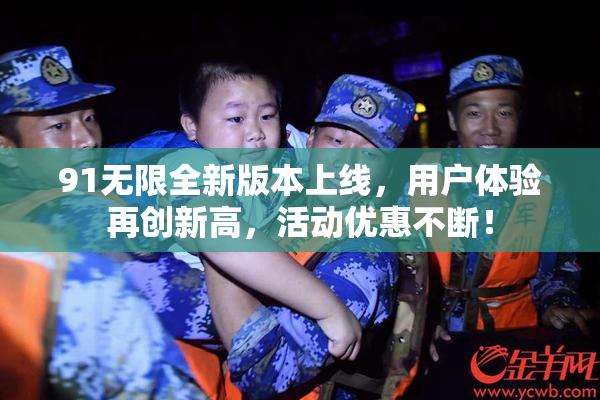 91无限全新版本上线，用户体验再创新高，活动优惠不断！