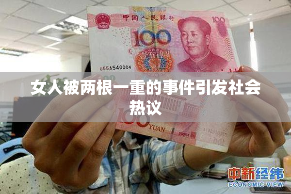 女人被两根一重的事件引发社会热议
