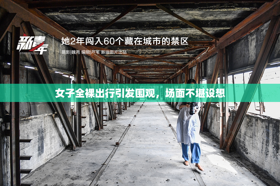 女子全裸出行引发围观，场面不堪设想
