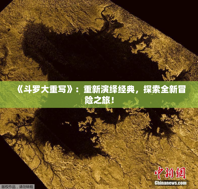 《斗罗大重写》：重新演绎经典，探索全新冒险之旅！
