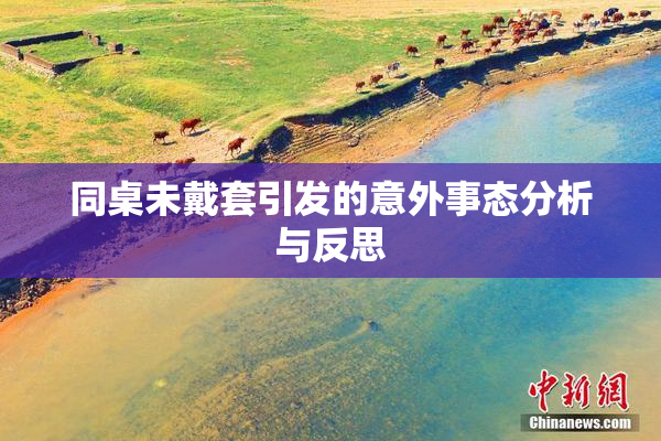 同桌未戴套引发的意外事态分析与反思