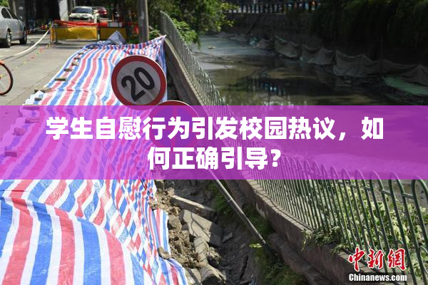 学生自慰行为引发校园热议，如何正确引导？