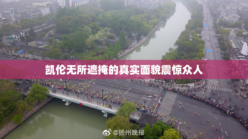凯伦无所遮掩的真实面貌震惊众人