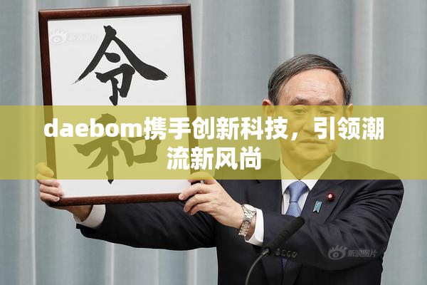 daebom携手创新科技，引领潮流新风尚