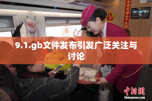 9.1.gb文件发布引发广泛关注与讨论
