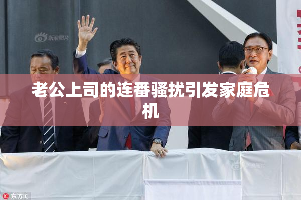 老公上司的连番骚扰引发家庭危机