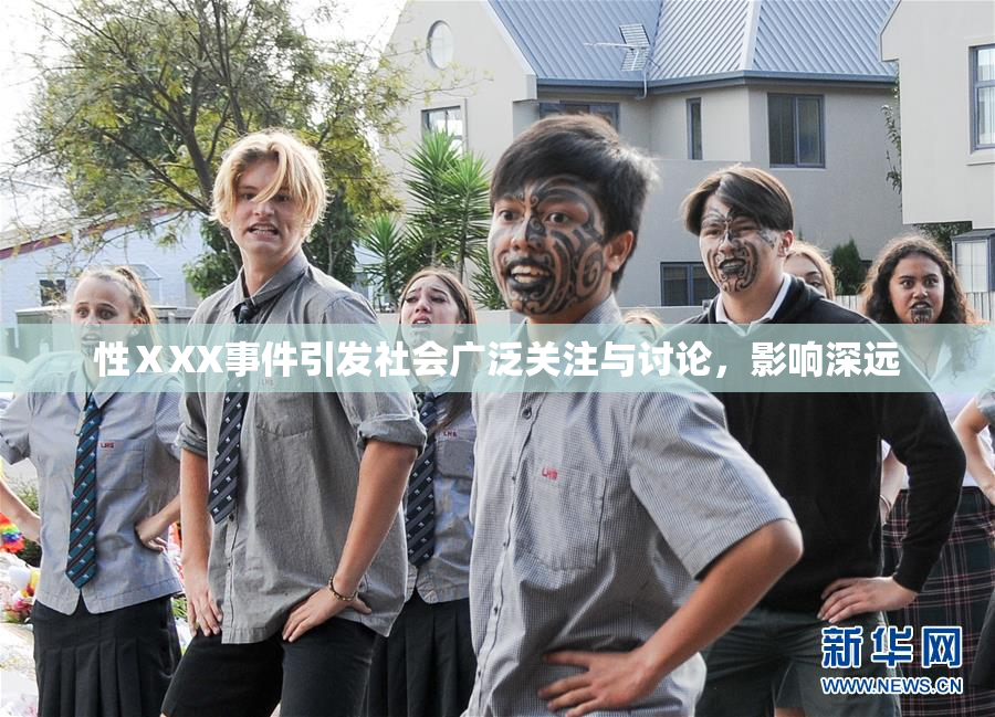 性ⅩXX事件引发社会广泛关注与讨论，影响深远