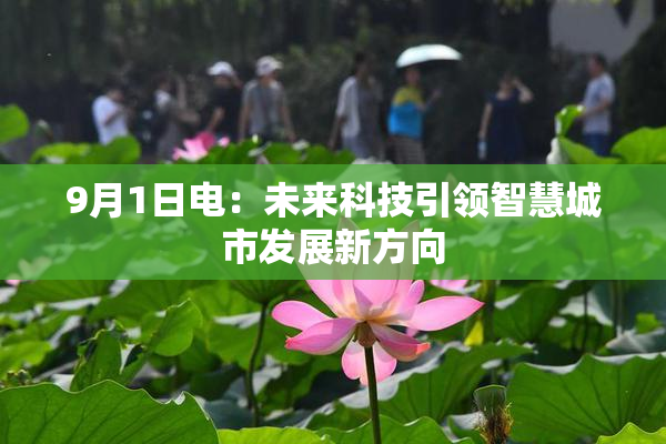 9月1日电：未来科技引领智慧城市发展新方向