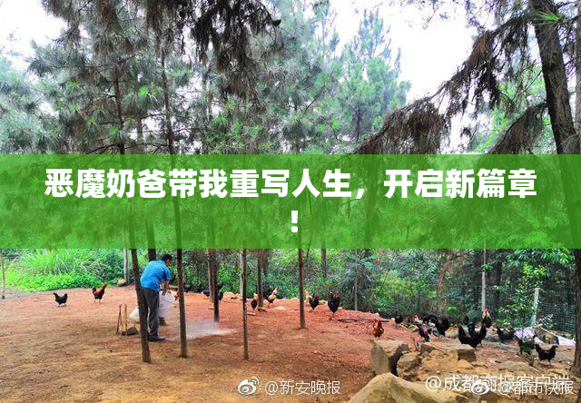 恶魔奶爸带我重写人生，开启新篇章！