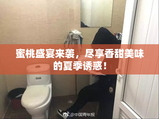 蜜桃盛宴来袭，尽享香甜美味的夏季诱惑！