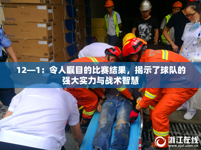 12—1：令人瞩目的比赛结果，揭示了球队的强大实力与战术智慧