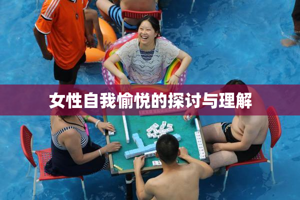 女性自我愉悦的探讨与理解