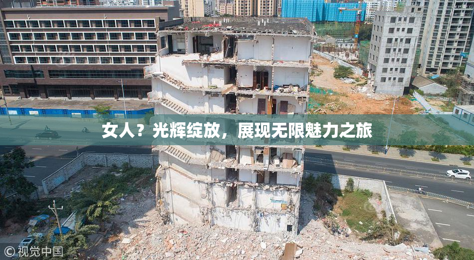 女人？光辉绽放，展现无限魅力之旅