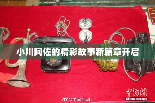 小川阿佐的精彩故事新篇章开启