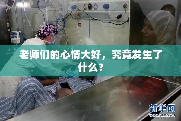 老师们的心情大好，究竟发生了什么？