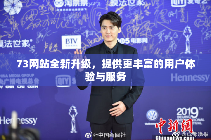 73网站全新升级，提供更丰富的用户体验与服务