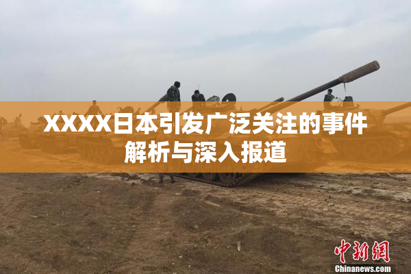XXXX日本引发广泛关注的事件解析与深入报道