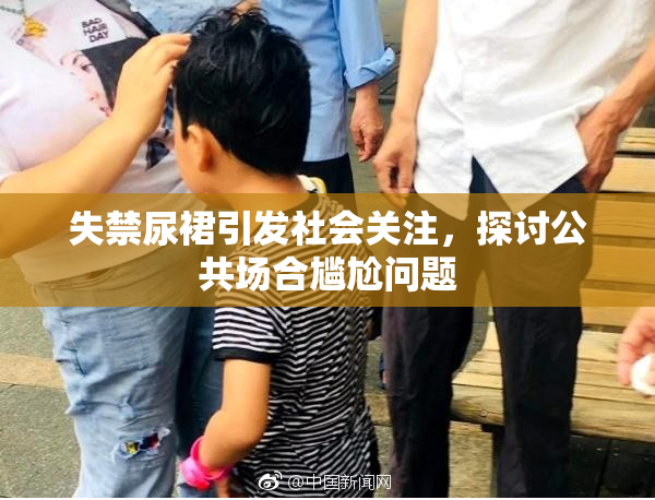 失禁尿裙引发社会关注，探讨公共场合尴尬问题