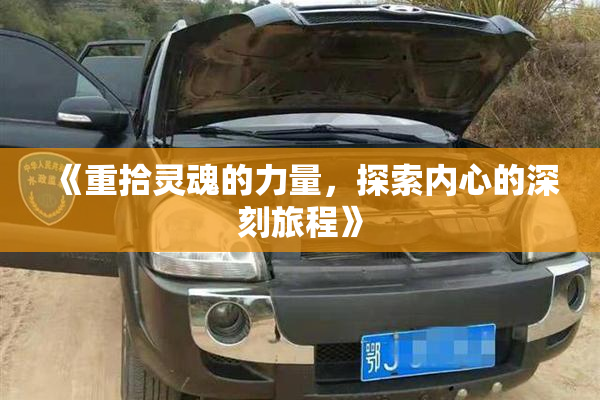 《重拾灵魂的力量，探索内心的深刻旅程》