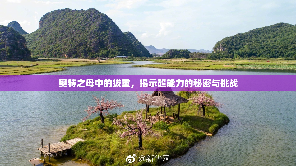奥特之母中的拔重，揭示超能力的秘密与挑战