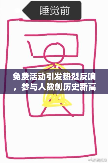 免费活动引发热烈反响，参与人数创历史新高！