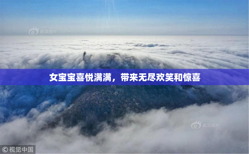 女宝宝喜悦满满，带来无尽欢笑和惊喜