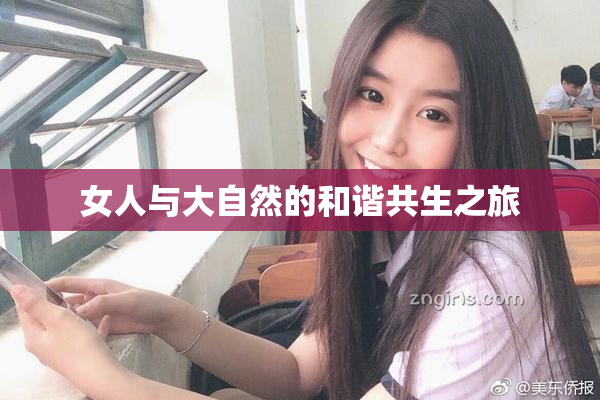 女人与大自然的和谐共生之旅