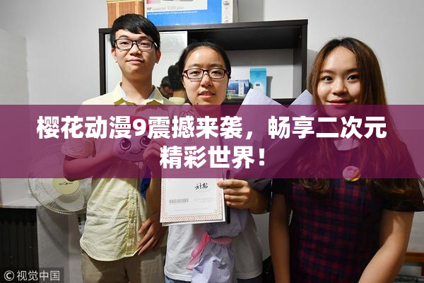樱花动漫9震撼来袭，畅享二次元精彩世界！