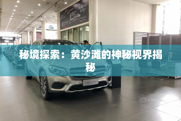 秘境探索：黄沙滩的神秘视界揭秘