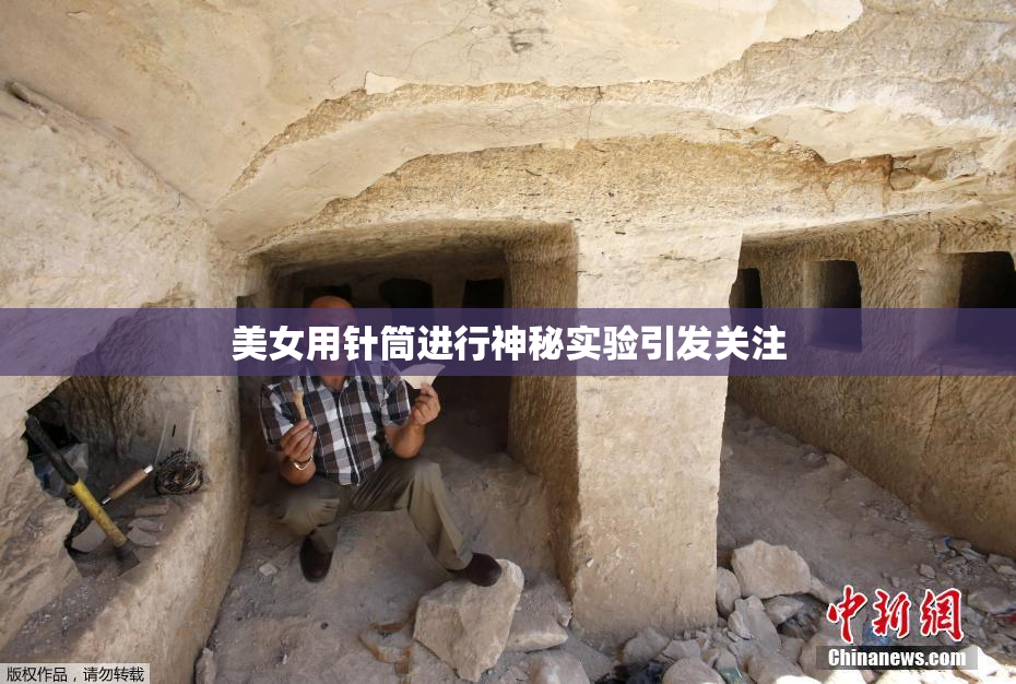 美女用针筒进行神秘实验引发关注