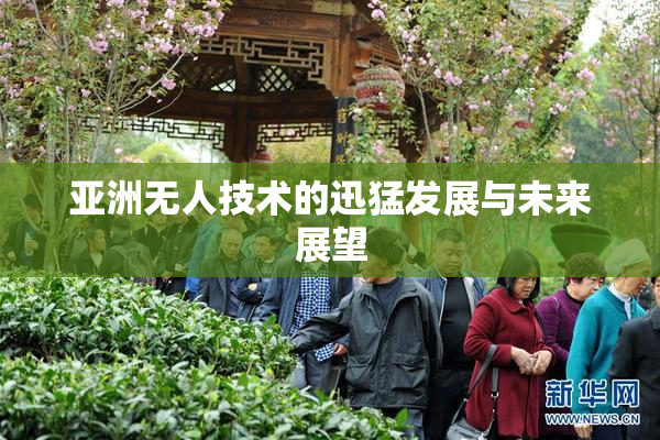 亚洲无人技术的迅猛发展与未来展望