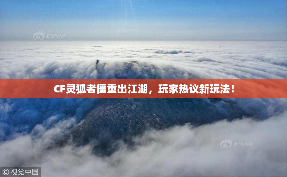 CF灵狐者僵重出江湖，玩家热议新玩法！