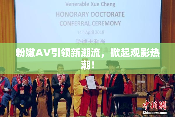粉嫩AV引领新潮流，掀起观影热潮！