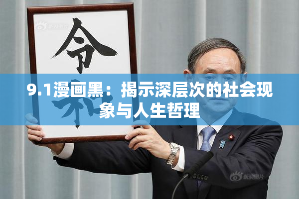 9.1漫画黑：揭示深层次的社会现象与人生哲理