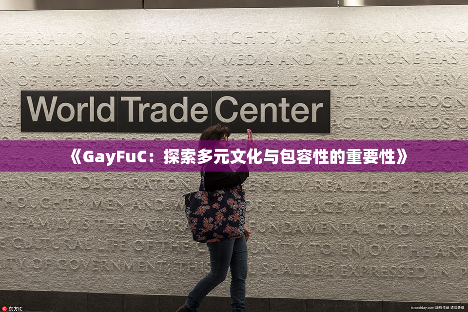 《GayFuC：探索多元文化与包容性的重要性》