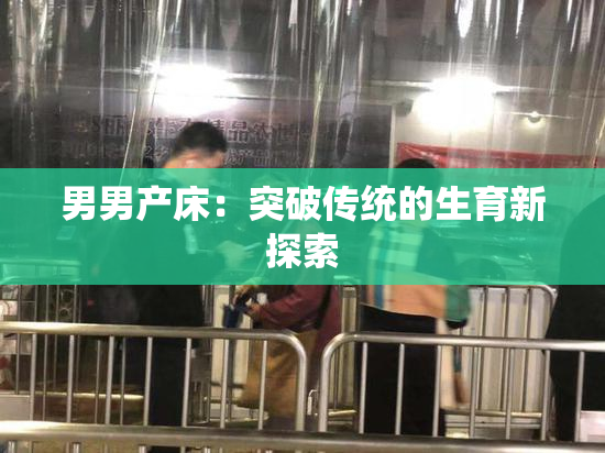 男男产床：突破传统的生育新探索