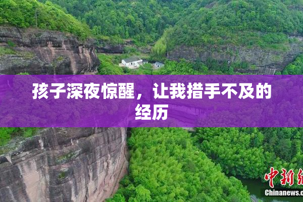 孩子深夜惊醒，让我措手不及的经历